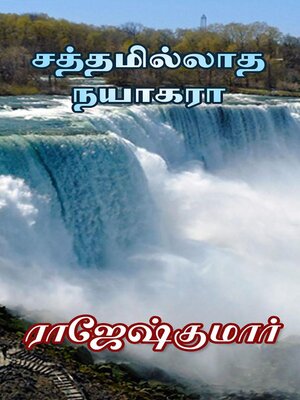 cover image of சத்தமில்லாத நயாகரா